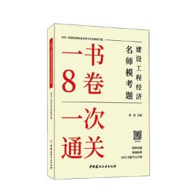 建设工程经济名师模考题/全国一级建造师执业资格考试名师模考题