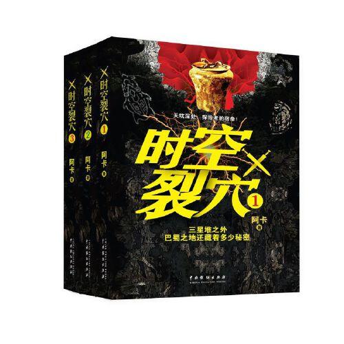 时空裂穴-三星堆外巴蜀之地的秘密