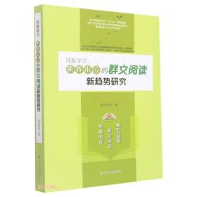 深度学习--素养本位的群文阅读新趋势研究