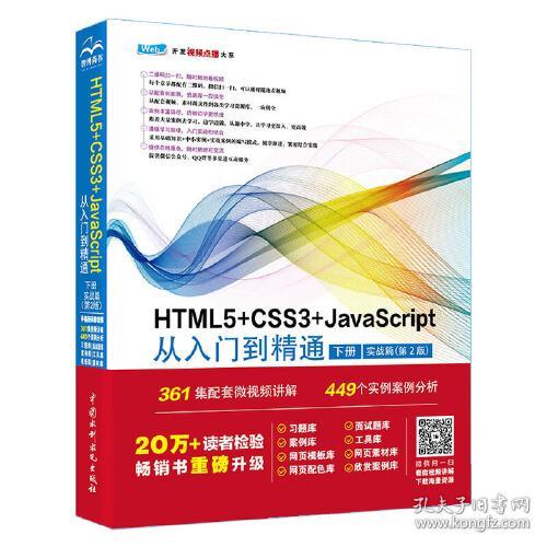 HTML5+CSS3+JavaScript从入门到精通 （下册·实战篇·第2版）