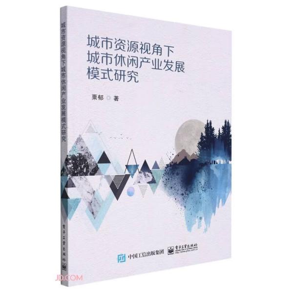 城市资源视角下城市休闲产业发展模式研究