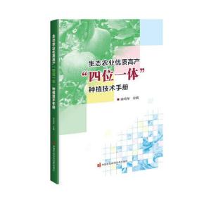 生态农业优质高产：“四位一体”种植技术手册