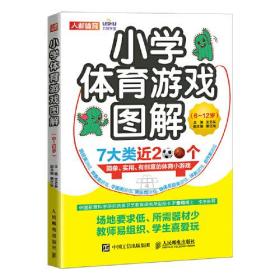 小学体育游戏图解：6-12岁