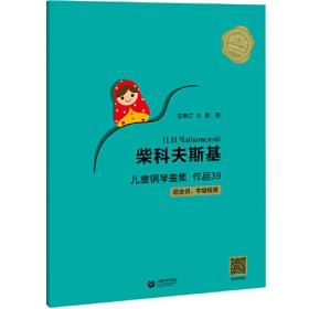 新书--柴科夫斯基儿童钢琴曲集:作品39(适合初.中Ji程度);39.8;上海教育出版社;9787572009907