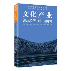 文化产业:创意经济与中国阐释(城市软实力研究系列)