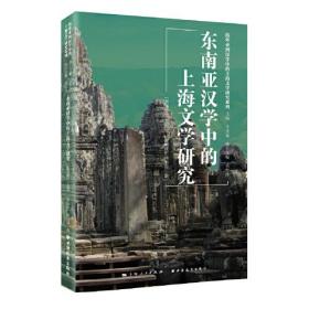 东南亚汉学中的上海文学研究