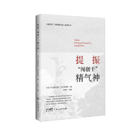 提振“闯创干”精气神