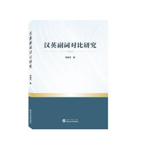 汉英副词对比研究 郭建芳 著  武汉大学出版社  9787307237254