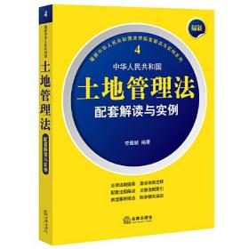 最新中华人民共和国土地管理法配套解读与实例