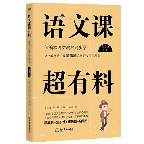 部编本语文教材同步学：语文课超有料 九年级下册