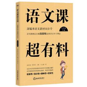 语文课超有料：部编本语文教材同步学九年级下册（2020版）