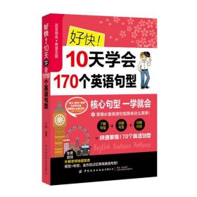 好快！10天学会170个英语句型