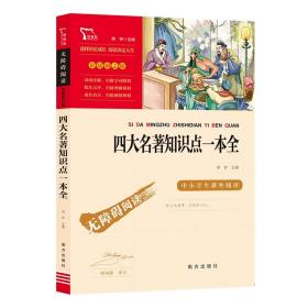 四大名著知识点一本全中小学课外阅读无障碍阅读智慧熊图书