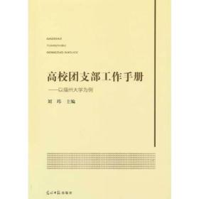 高校团支部工作手册_--以福州大学为例