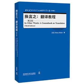 换言之:翻译教程(第三版)(当代国外语言学与应用语言学文库升级版)