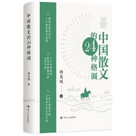 中国散文的24种格调（B站强力UP主、中山大学文学博士杨昊鸥，中华文脉的精髓，24篇旷世之作，一书全讲透！有效提升写作技法）