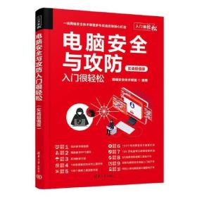 电脑安全与攻防入门很轻松（实战超值版）