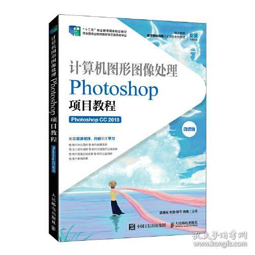 计算机图形图像处理——Photoshop项目教程（PhotoshopCC2018）