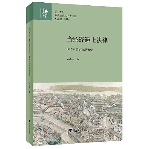 当经济遇上法律：明清中国的市场演化