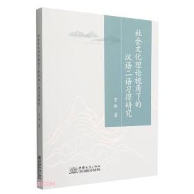 社会文化理论视角下的汉语二语习得研究