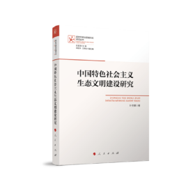 中国特色社会主义生态文明建设研究（新时代政治思维方式研究丛书）