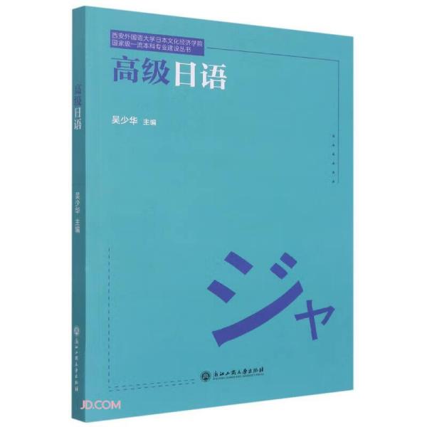 高级日语/西安外国语大学日本文化经济学院国家级一流本科专业建设丛书