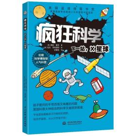 下一站，X星球 疯狂科学