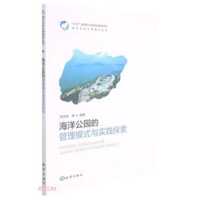 海洋公园的管理模式与实践探索/海洋生态文明建设丛书