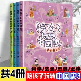 陪孩子玩转中国史3【全4册】传世科学家+传世艺术家+传世思想家+传世文学家 著名经典古代历史人物故事 中小学生语文课外趣味历史人物发明家故事书 7-12岁青少年古代历史名人传记读物