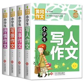 小学生写人作文+叙事作文+写景作文+抒情作文(全4册)黄冈作文 作文书三四五六年级3456年级5-12适用作文大全