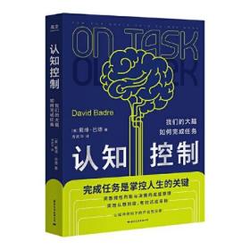 认知控制: 我们的大脑如何完成任务