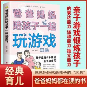 爸爸妈妈陪孩子一起玩游戏 亲子游戏家庭教育0-6岁宝宝成长指南亲子益智父母是孩子的玩具育儿书籍亲子游戏锻炼孩子的表达能力 家长必备必读的一本书亲子共读