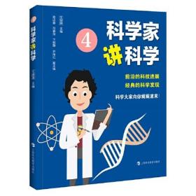 新书--科学家讲科学4