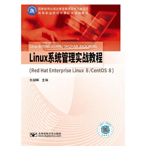 Linux系统管理实战教程(Red Hat Enterprise Linux8\CentOS8高等职业院校计算机类规划教材)