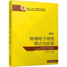 跨境电子商务理论与实务