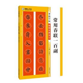 青藤字帖,颜勤礼碑集字.常用春联一百幅