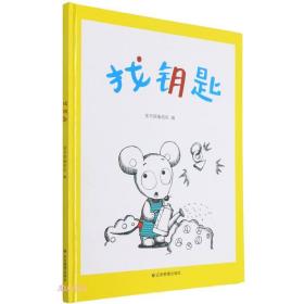 B中国当代儿童图画故事：找钥匙[彩绘精装]F