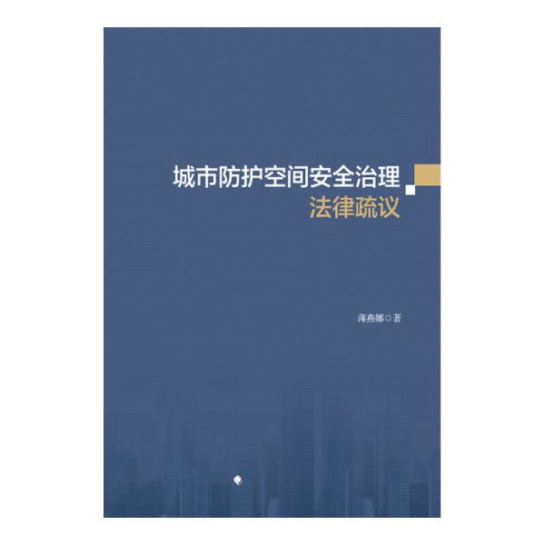 城市防护空间安全治理法律疏议薄燕娜人民防空法治建设