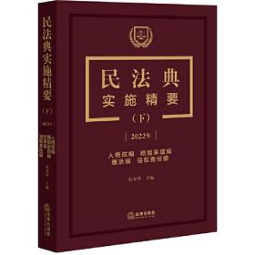 民法典实施精要（下）【2022年 人格权编 婚姻家庭编 继承编 侵权责任编】