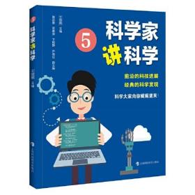 科学家讲科学5