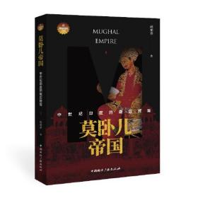 莫卧儿帝国 中世纪印度的最后辉煌