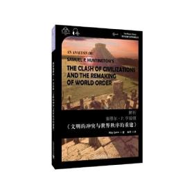 世界思想宝库钥匙丛书：解析塞缪尔·亨廷顿《文明的冲突与世界秩序的重建》