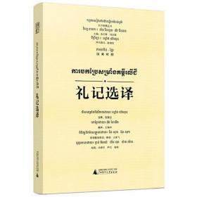 东方智慧丛书·礼记选译（汉柬对照）