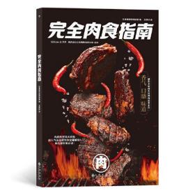 完全肉食指南  （彩图版）