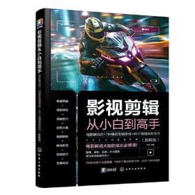 影视剪辑从小白到高手：电影解说的11种爆款剪辑思维+95个剪辑涨粉技巧（剪映版）