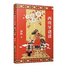 荆歌成长课系列：西班牙爸爸（朱永新、麦家、苏童一致推崇的小说家，带少年的你从江南小镇走向世界）