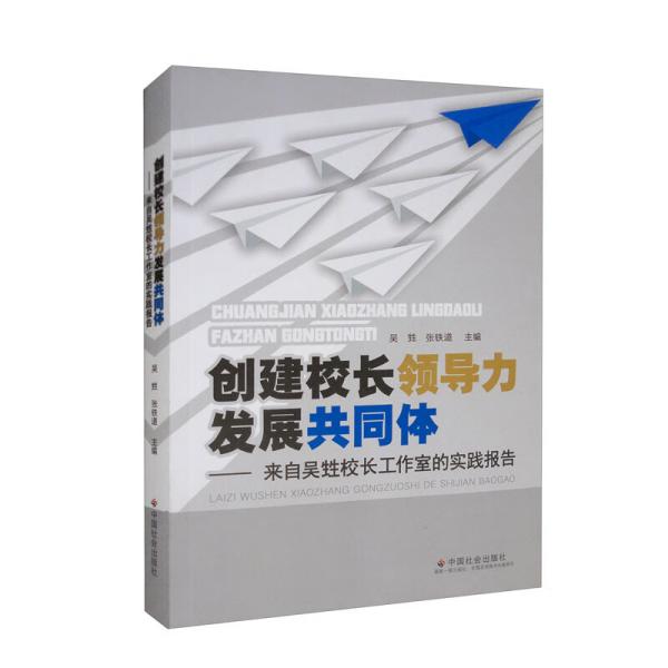 创建校长领导力发展共同体：来自吴甡校长工作室的实践报告