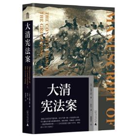 大学问·大清宪法案（一部日本学者为衰朽的中华帝国所作的宪法草案，从法律文本出发，以探寻旧邦新造为题，重返清末制宪的历史现场。）