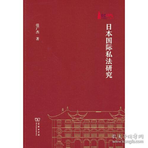 华东政法大学70周年校庆丛书：日本国际私法研究