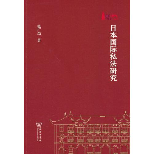 华东政法大学70周年校庆丛书：日本国际私法研究